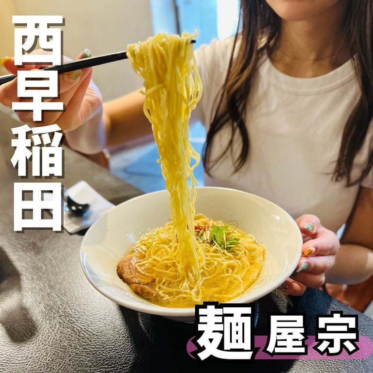 麺屋宗 高田馬場本店