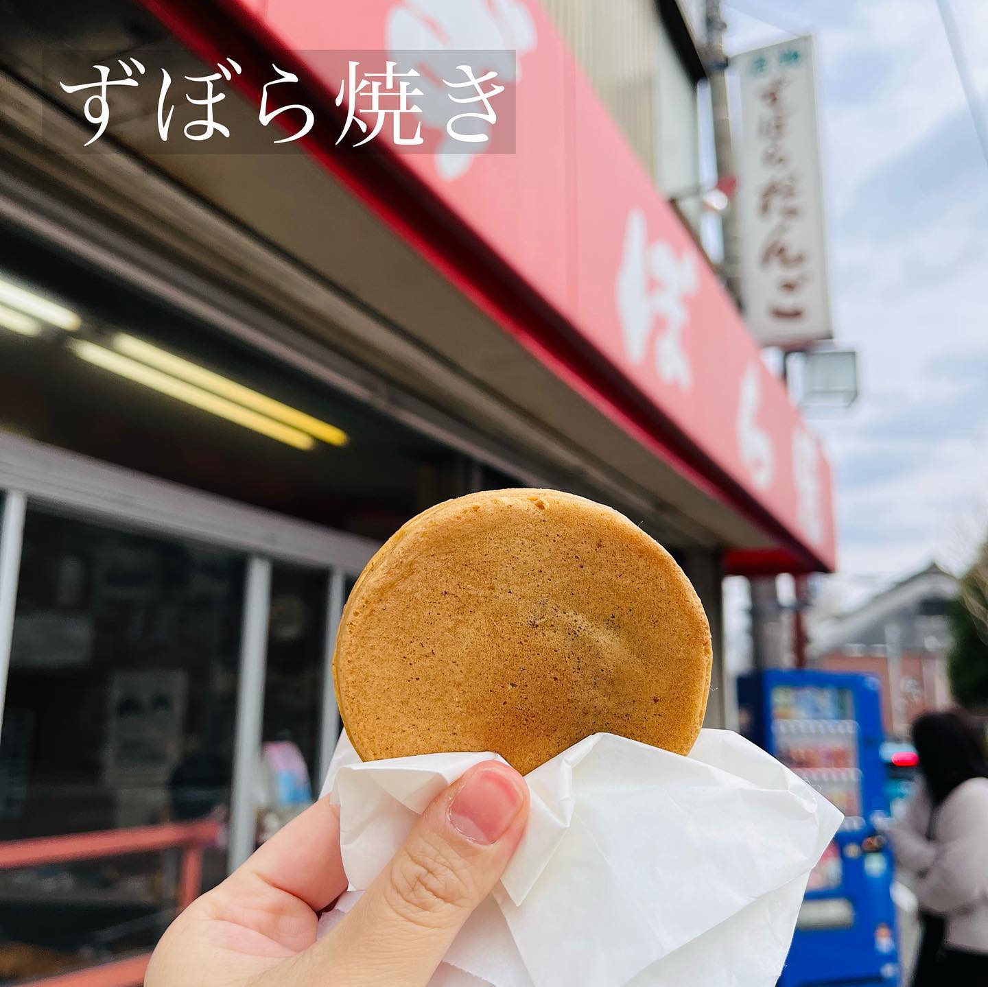 ずぼら焼東浜店
