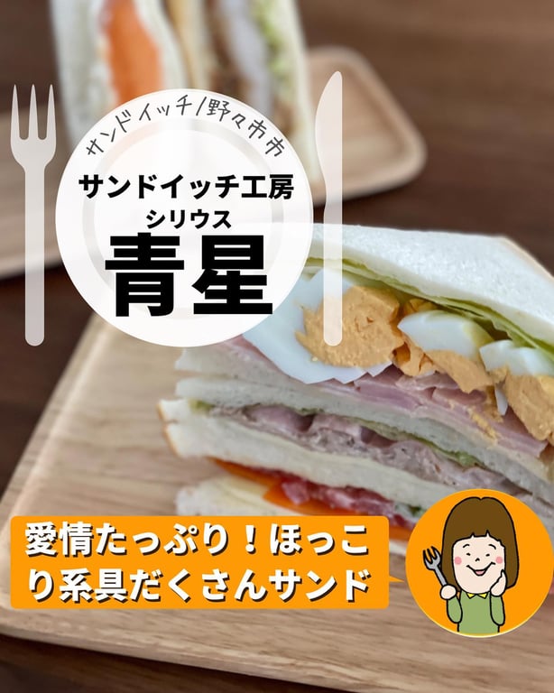 サンドイッチ工房 青星シリウス