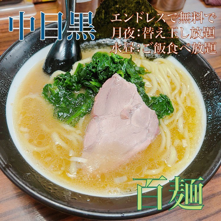 百麺 中目黒店