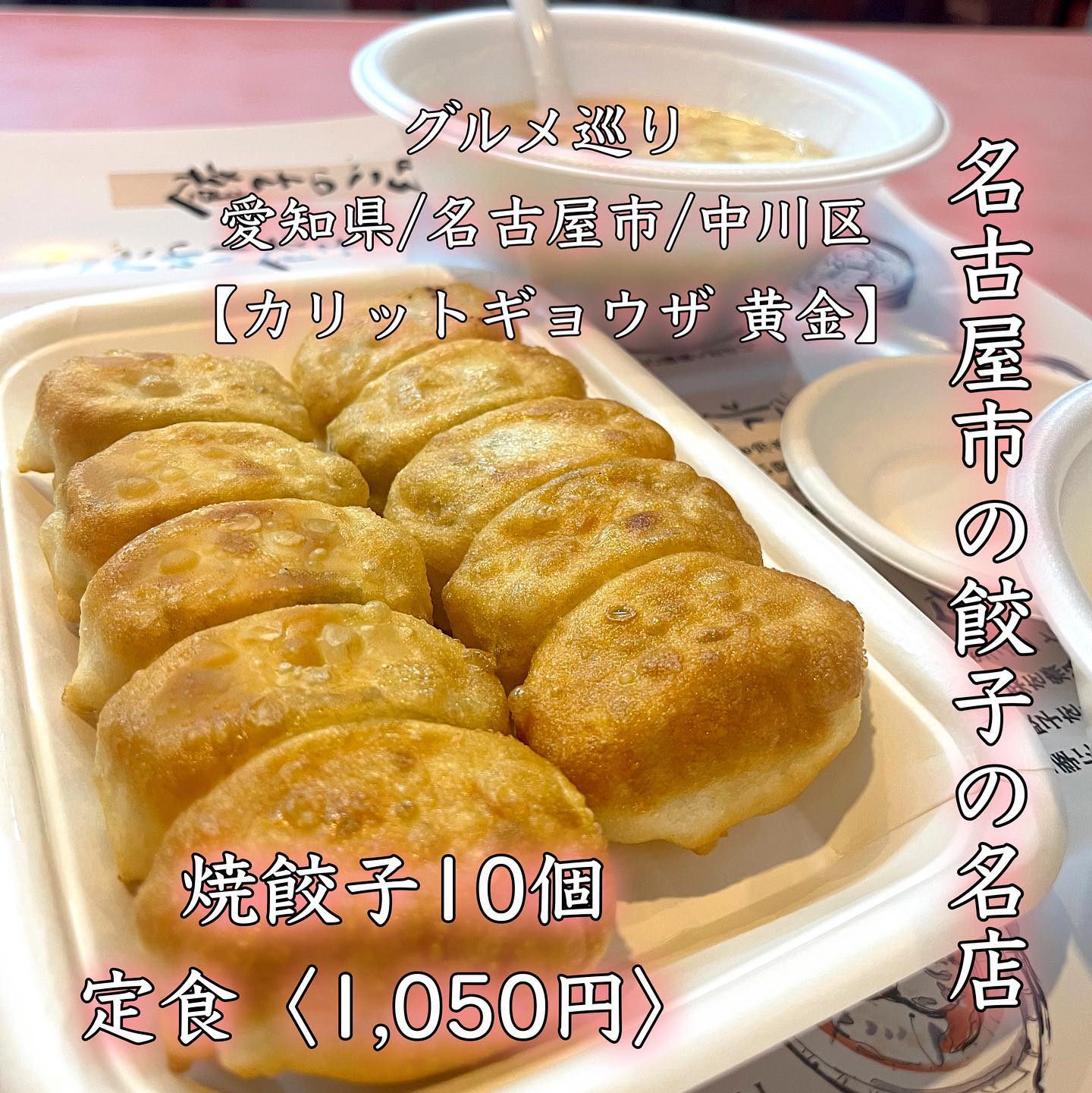 カリットギョウザ 黄金