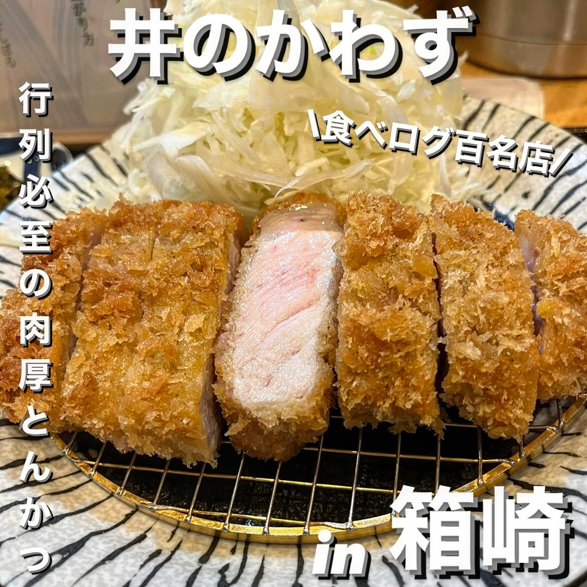 箱崎 井のかわず