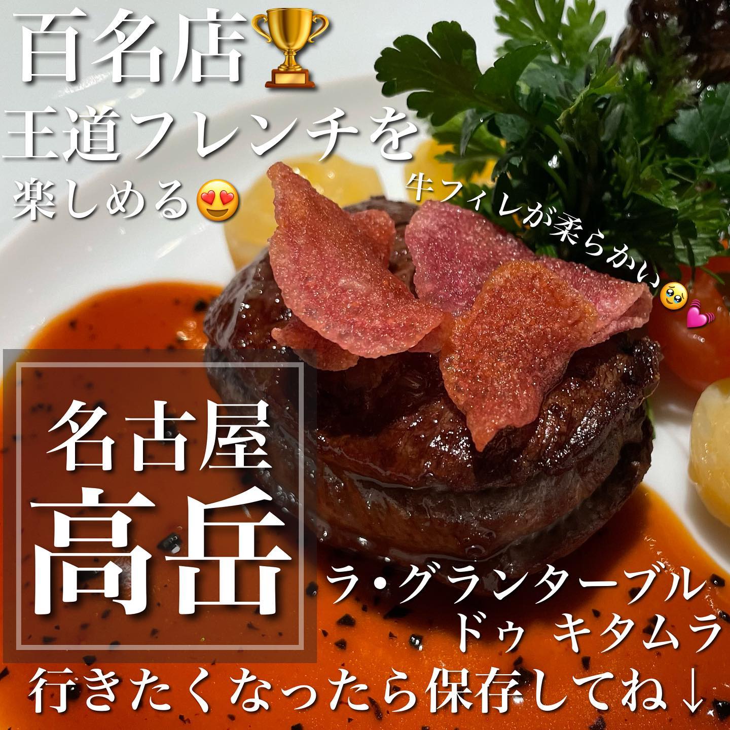 ラ グランターブル ドゥ キタムラ