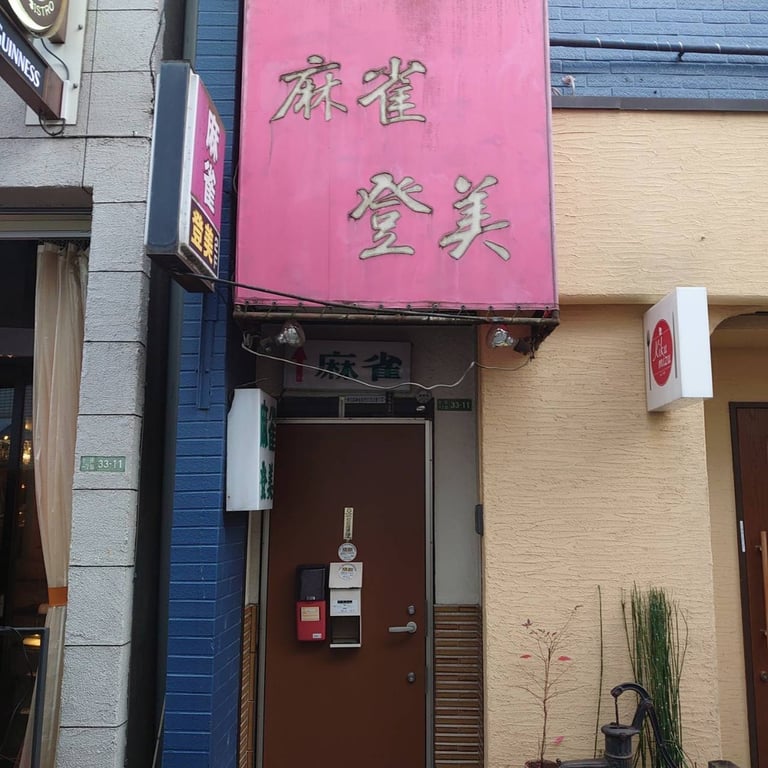 ジャンソーアタル 雀荘當