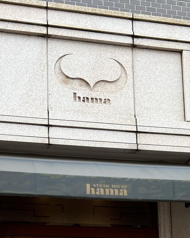 ステーキハウス ハマ 六本木本店