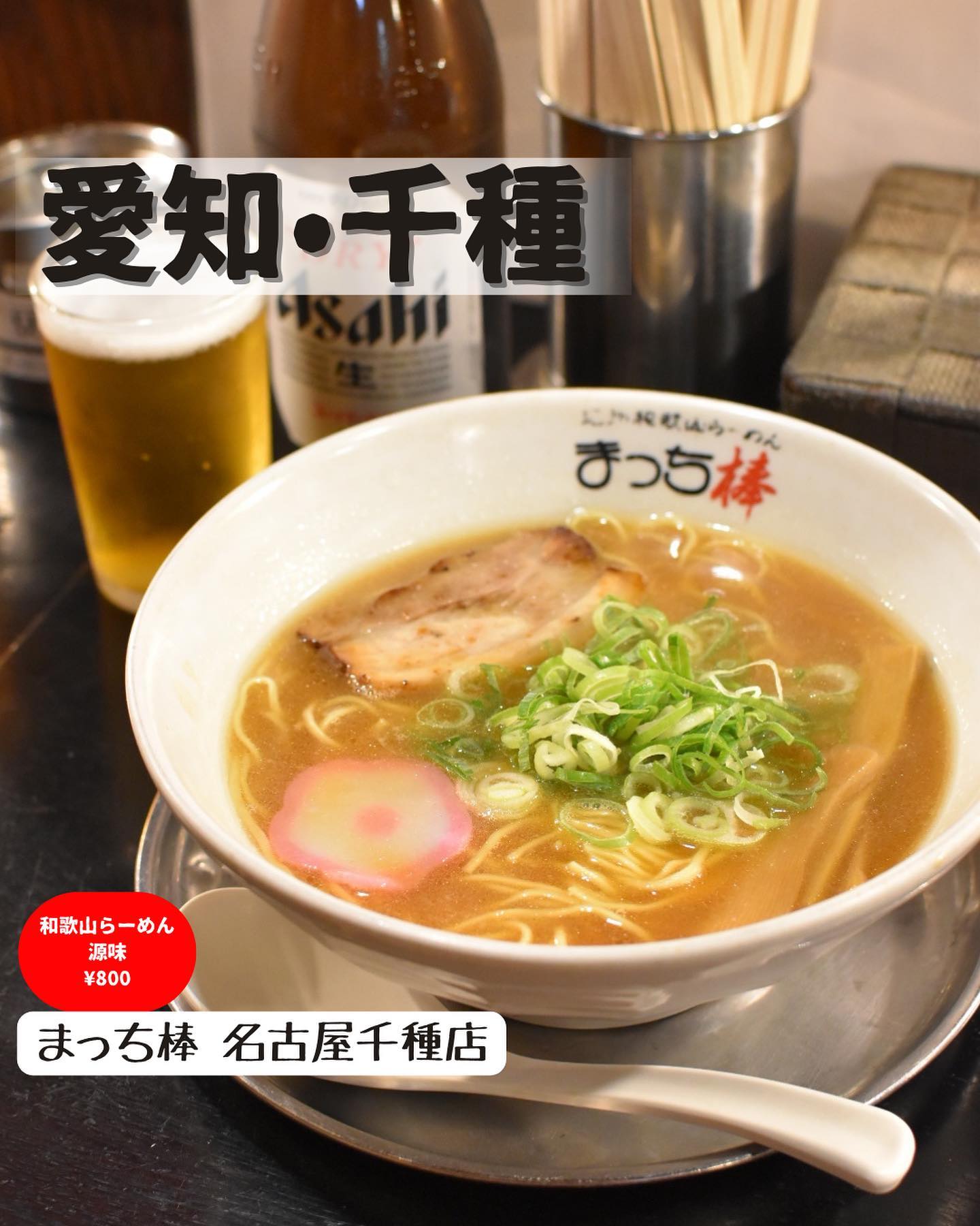 紀州和歌山らーめん まっち棒 千種店