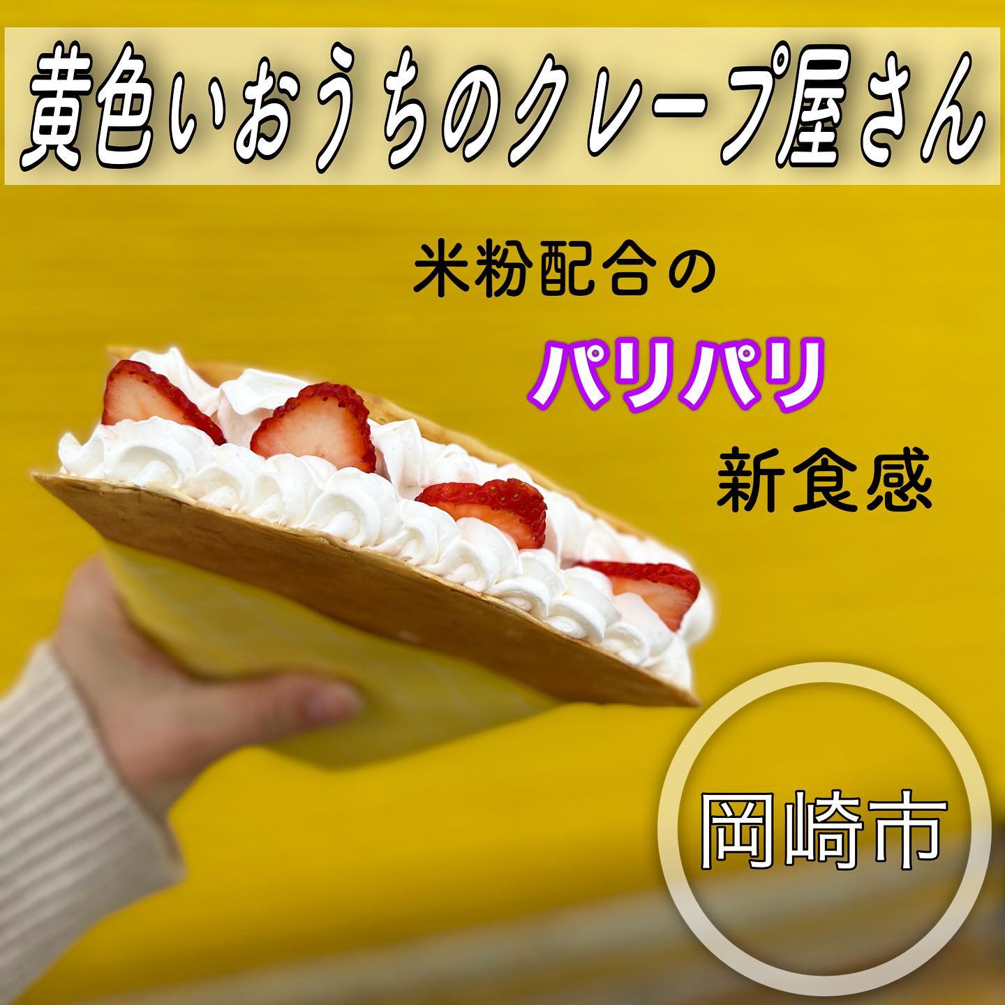 黄色いおうちのクレープ屋さん