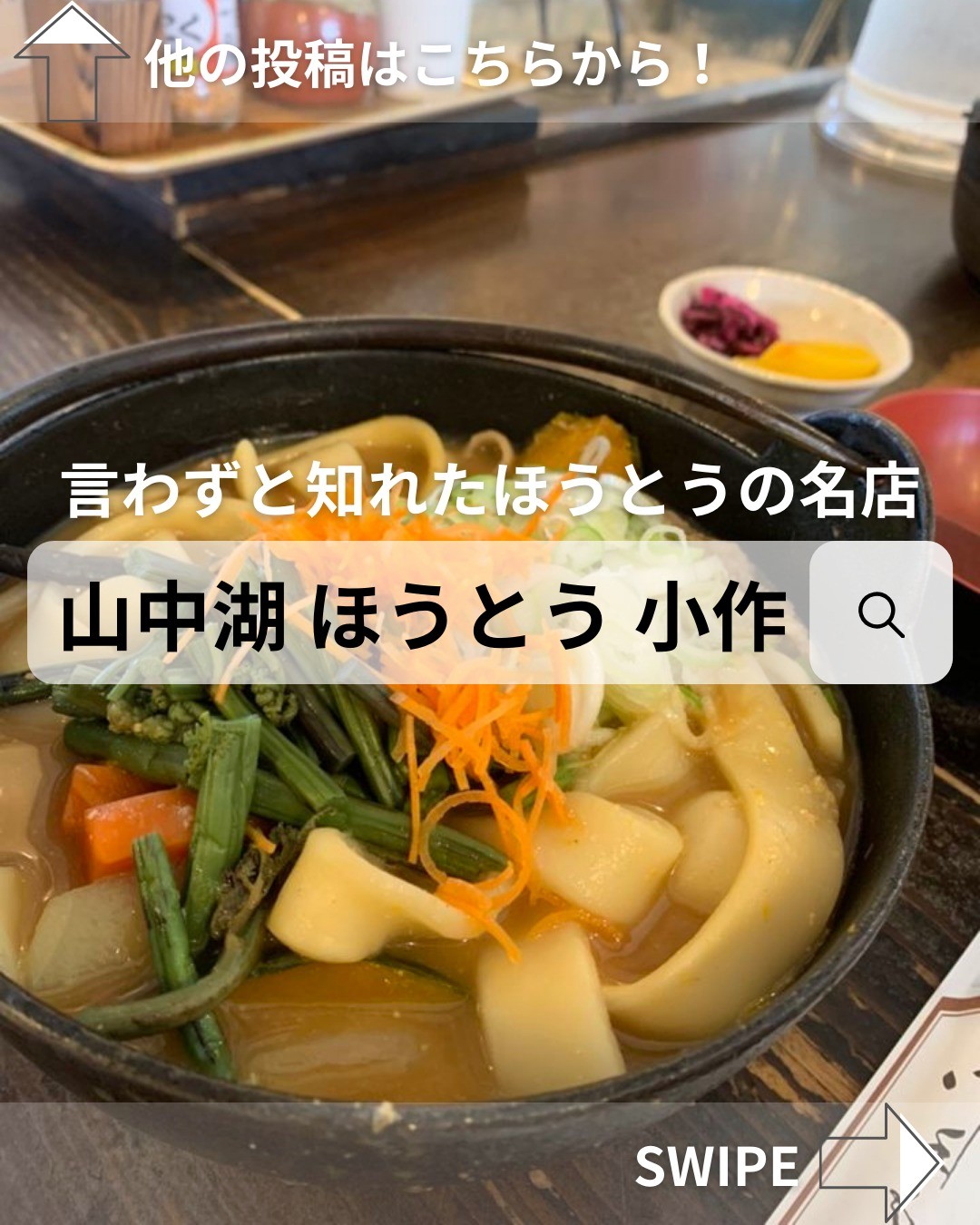 甲州ほうとう小作 山中湖店