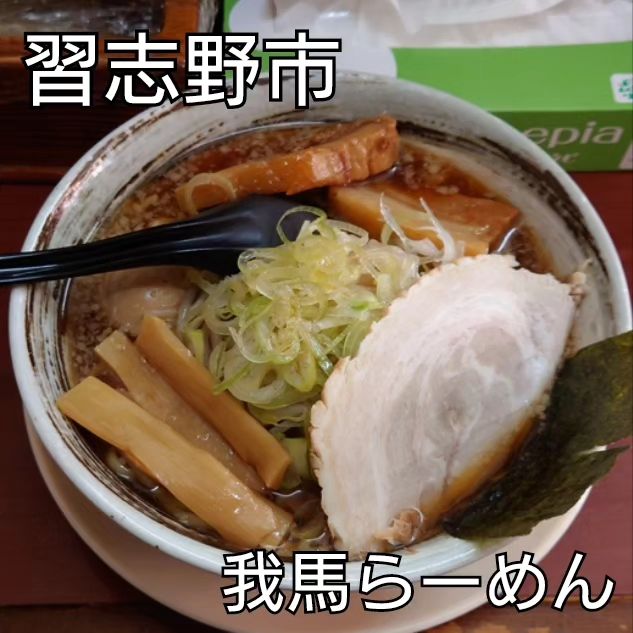 我馬ラーメン
