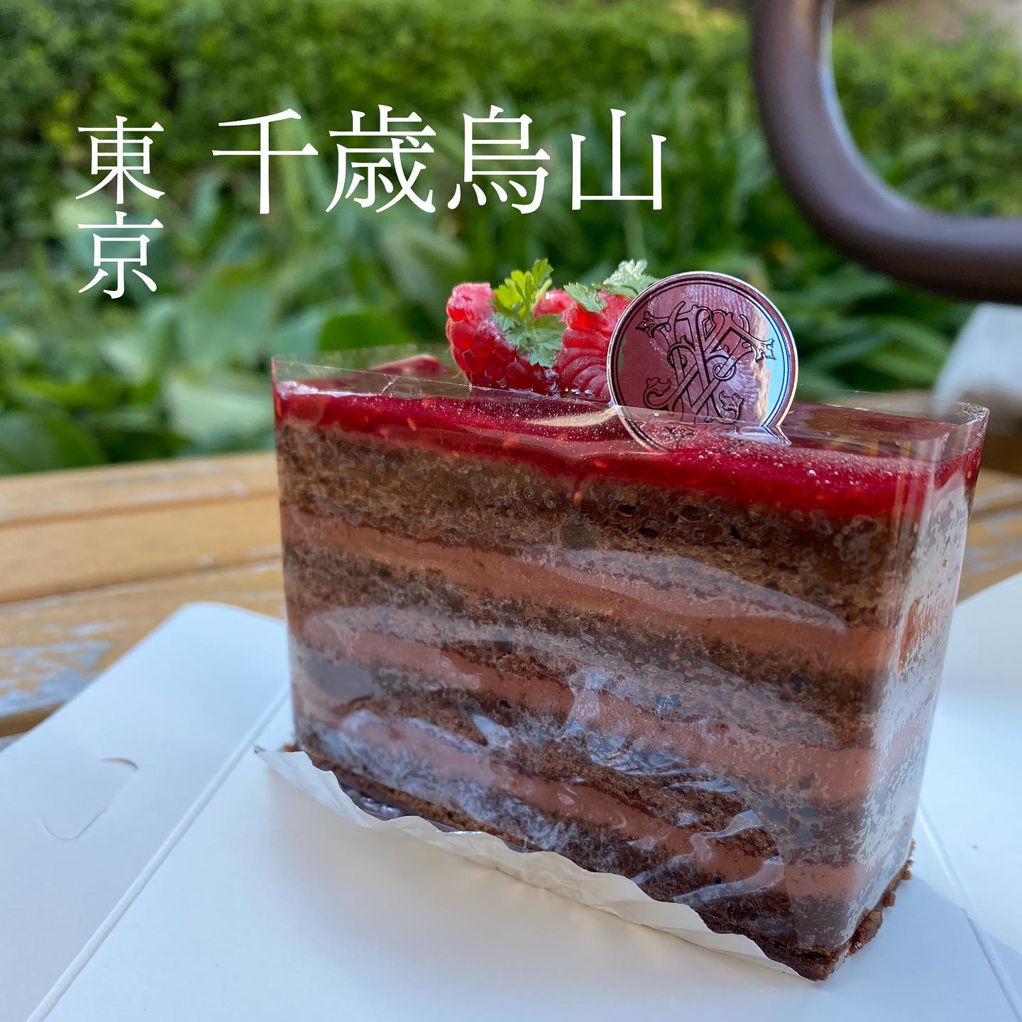 ラ・ヴィエイユ・フランス 千歳烏山本店