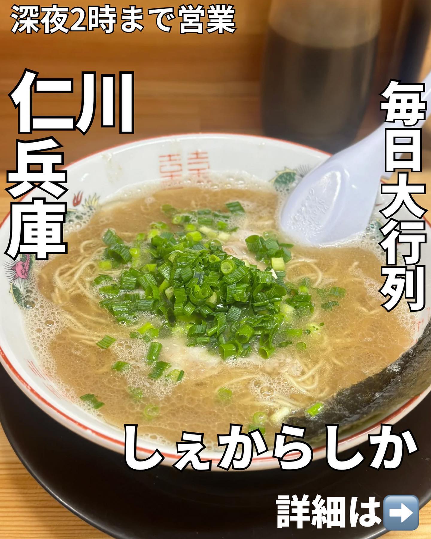 しぇからしか 仁川本店