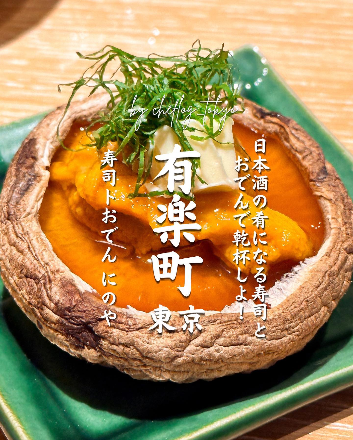 寿司トおでん にのや 有楽町店