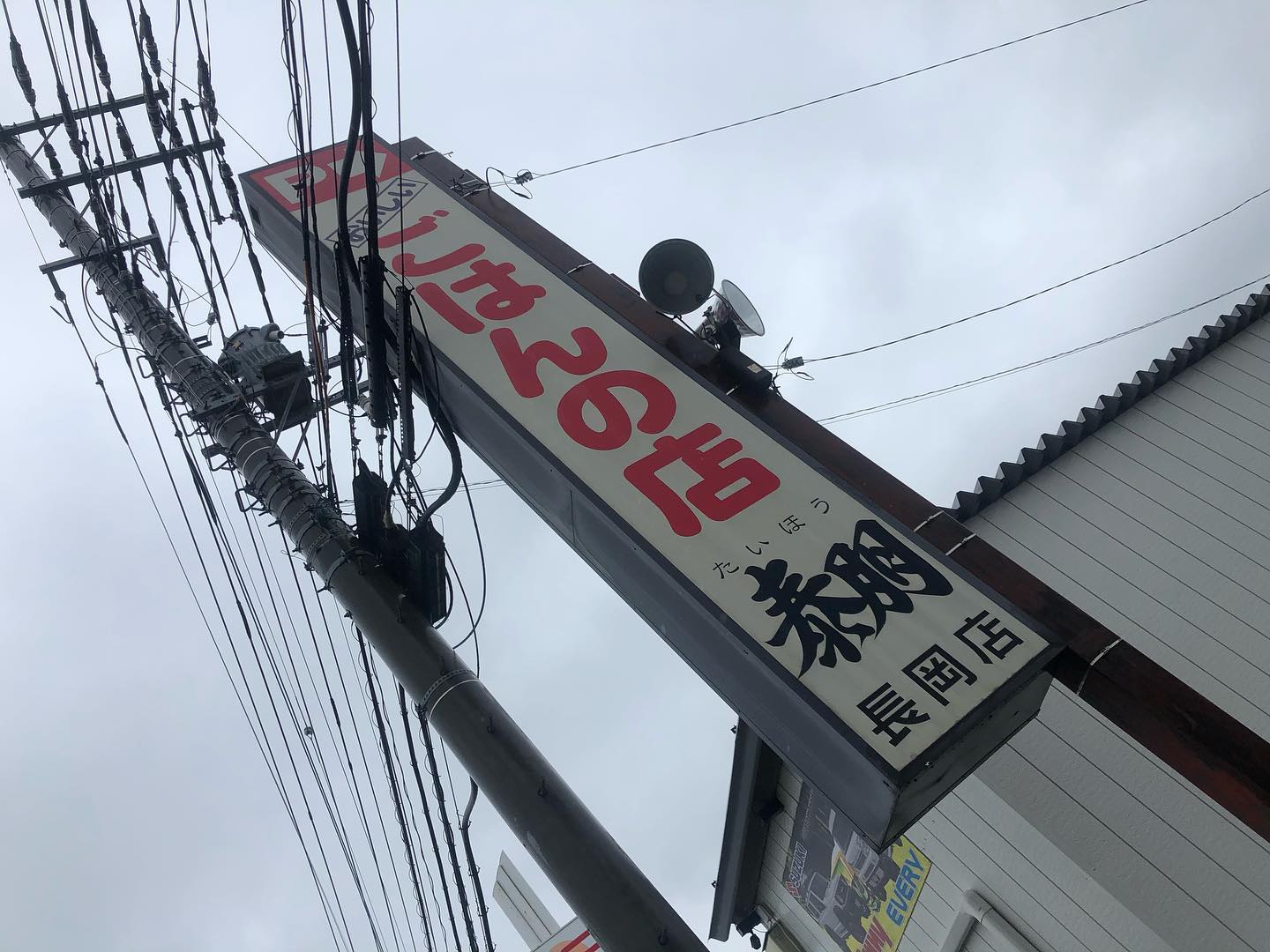 ごはんの店 泰朋 長岡店