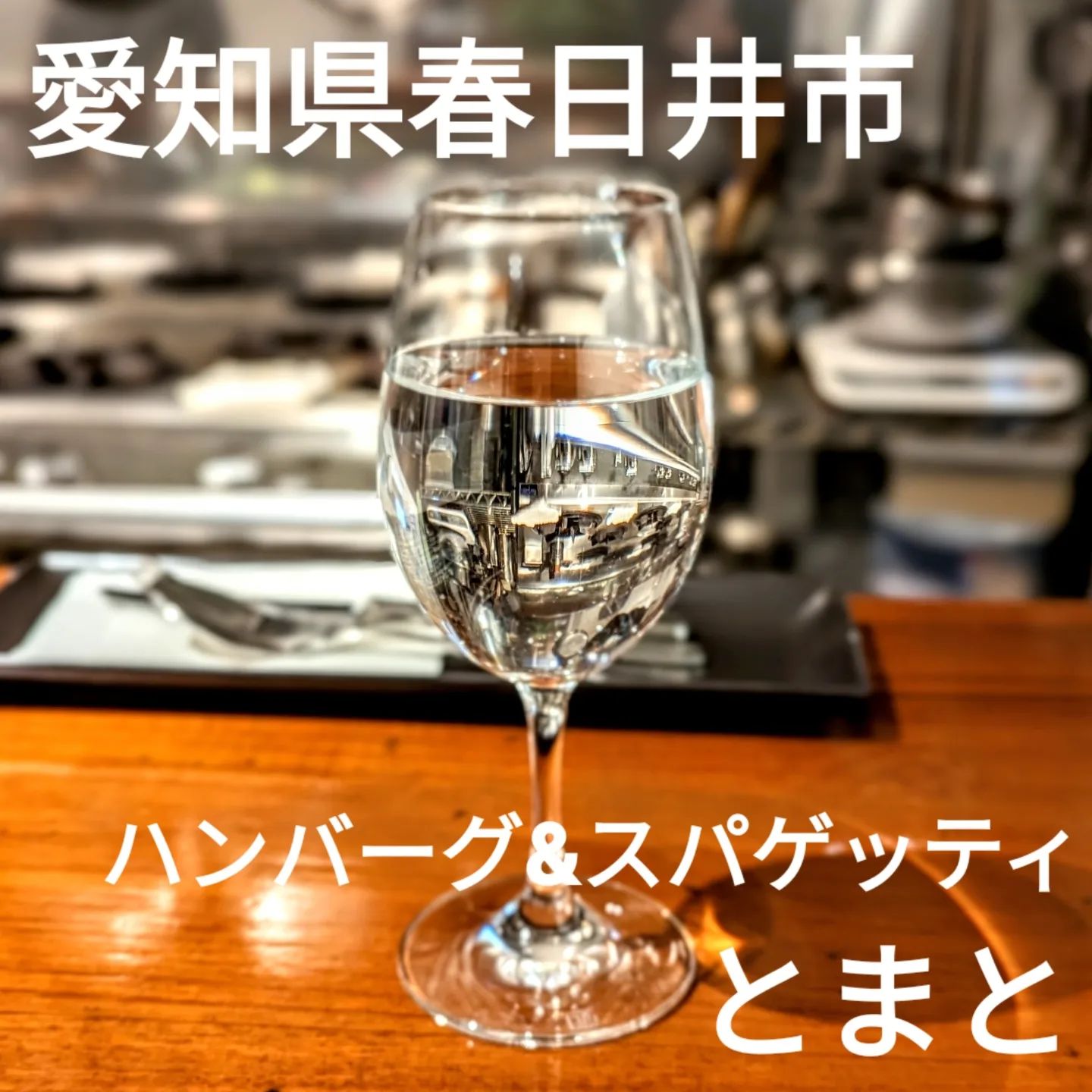 ハンバーグ&スパゲティ とまと