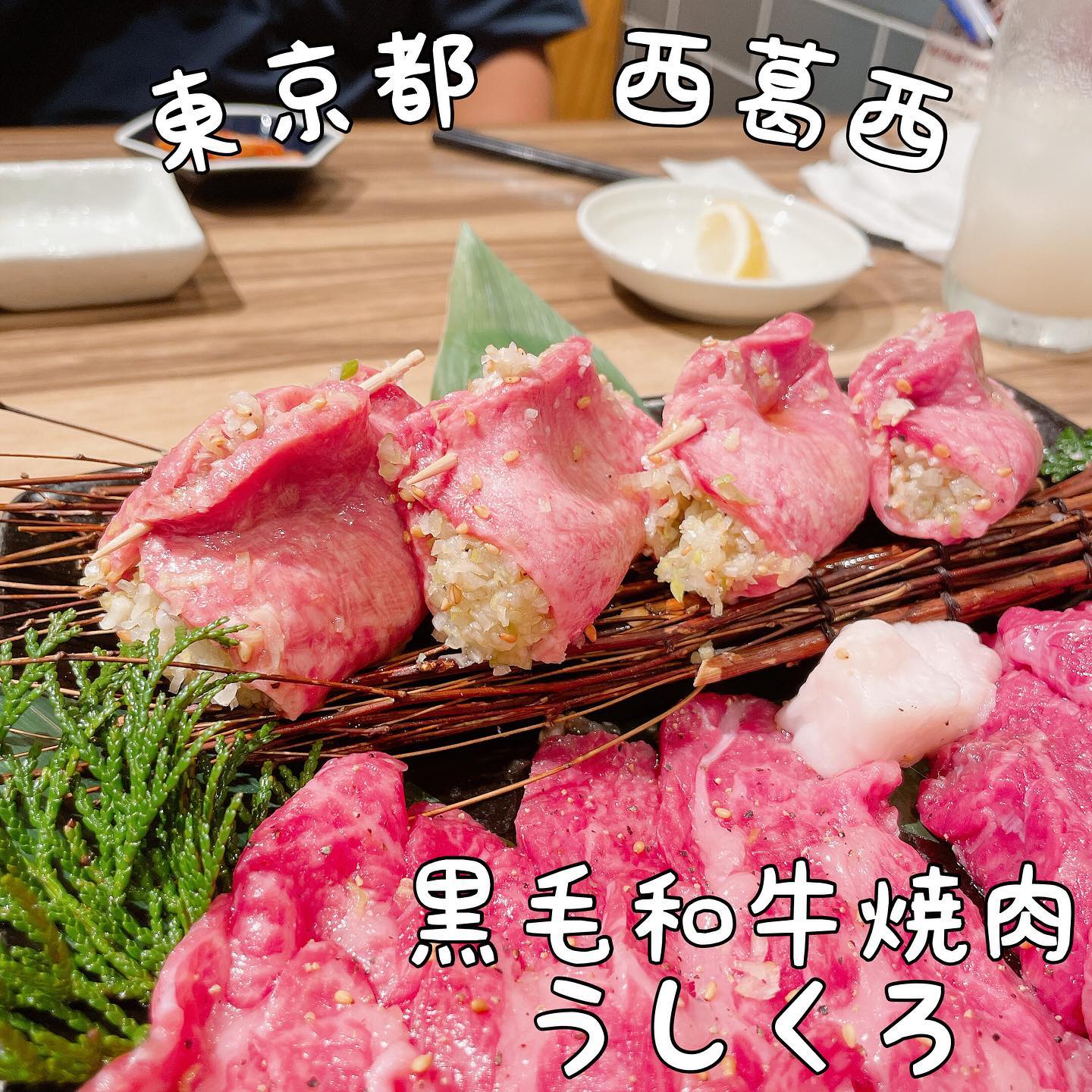 黒毛和牛焼肉 うしくろ 西葛西店