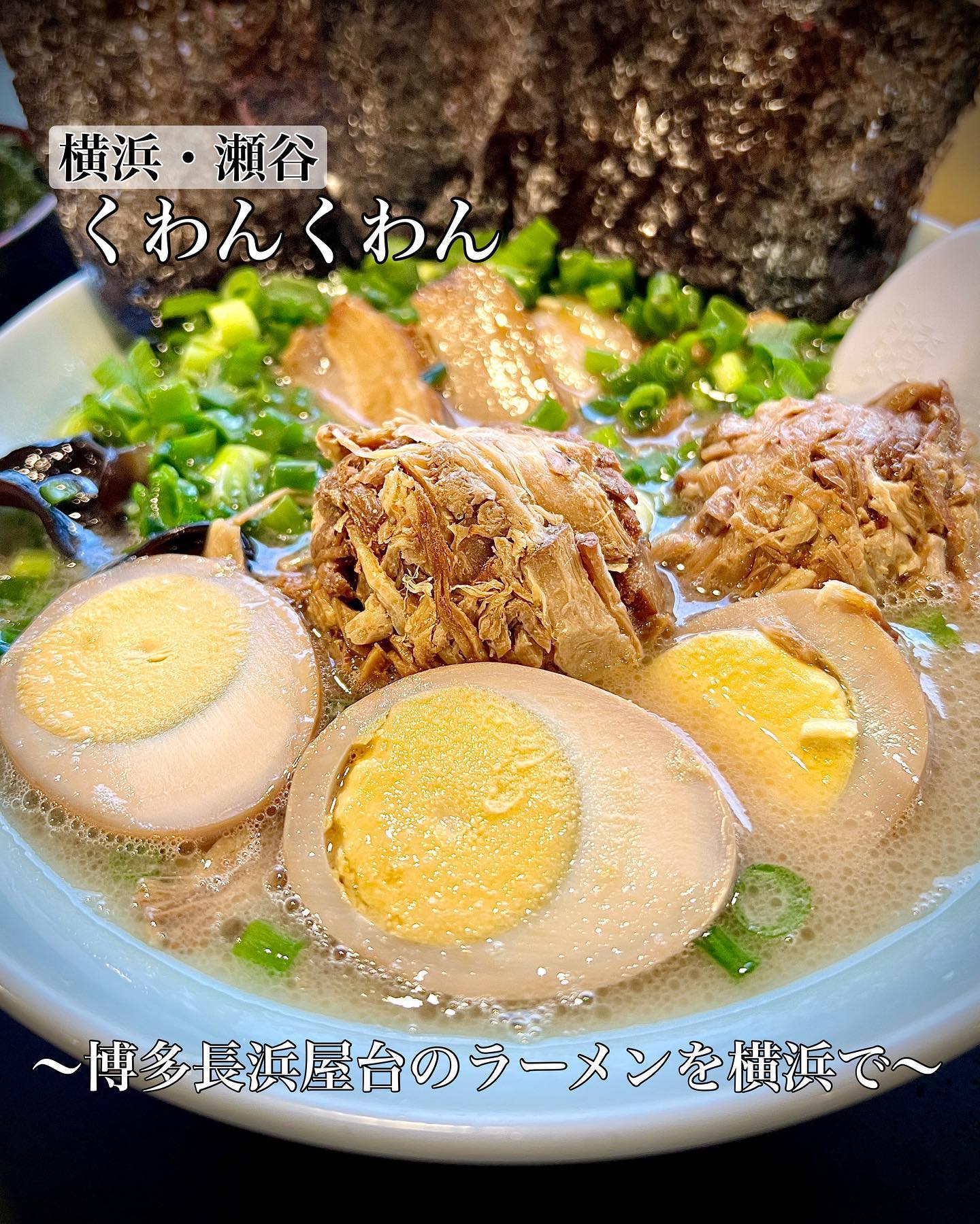 博多ラーメン くわんくわん