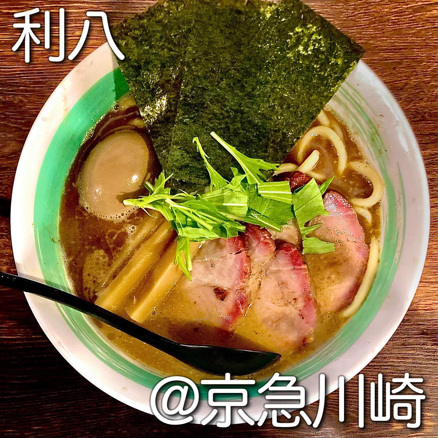 自家製麺 麺屋 利八