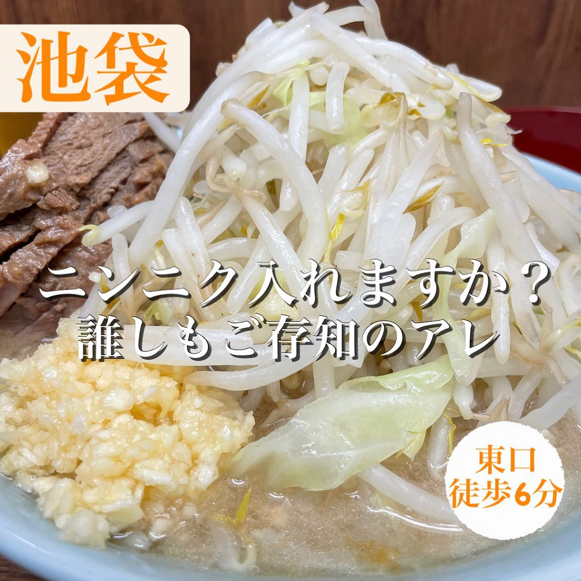 ラーメン二郎 池袋東口店