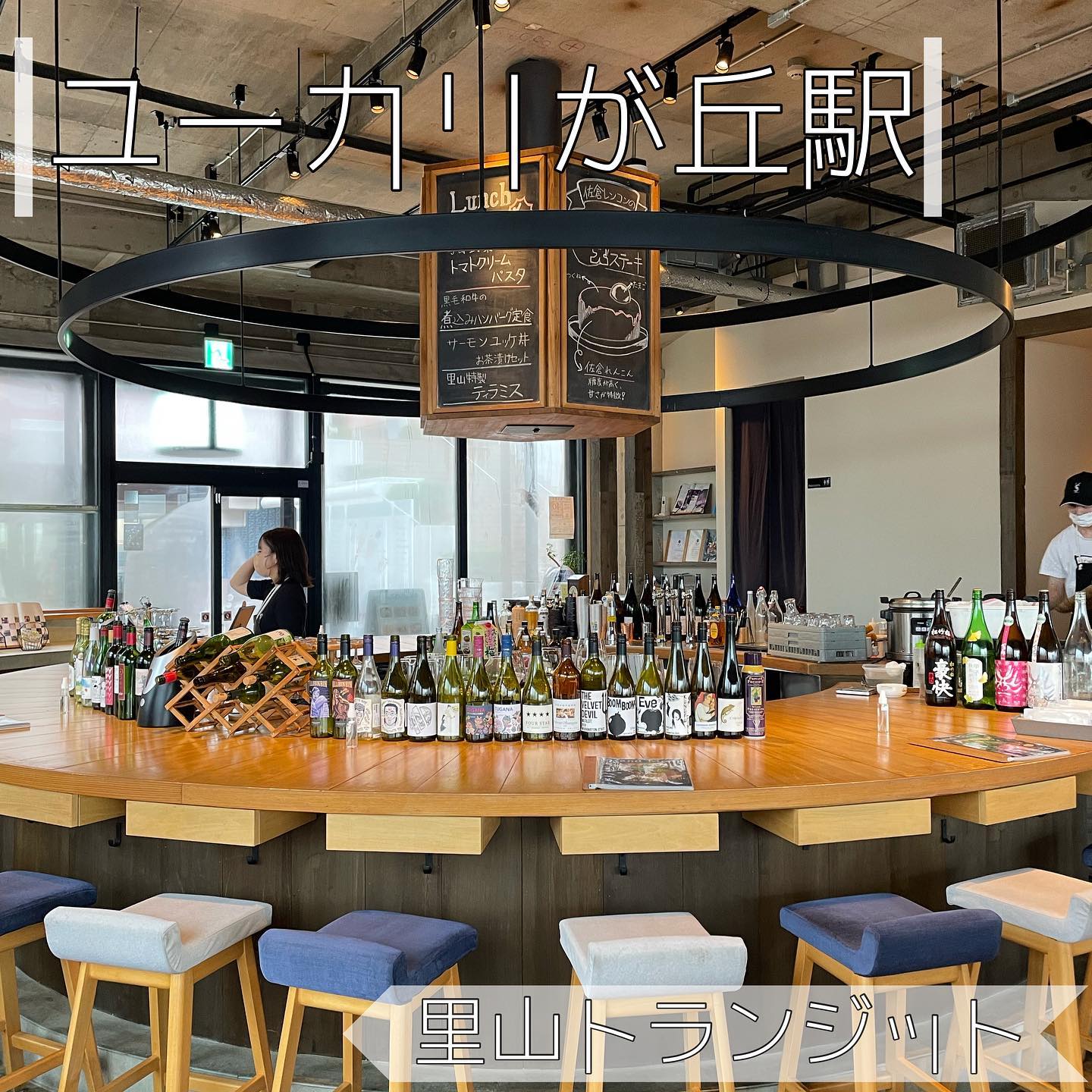 里山トランジット