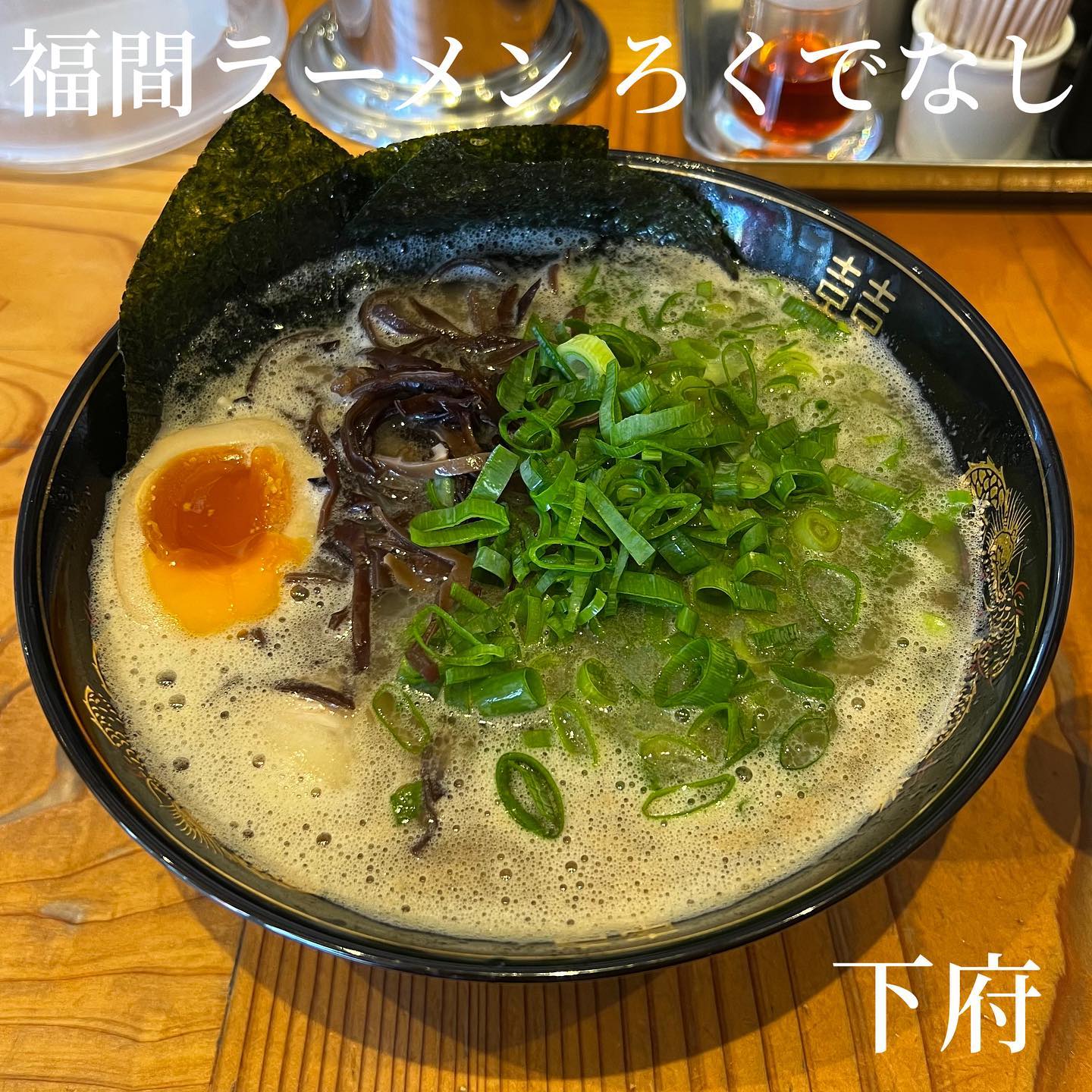 福間ラーメン ろくでなし 新宮店