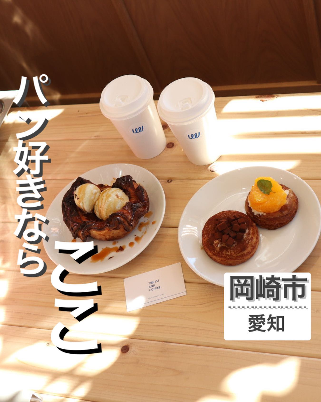Twist and coffee 戸崎店