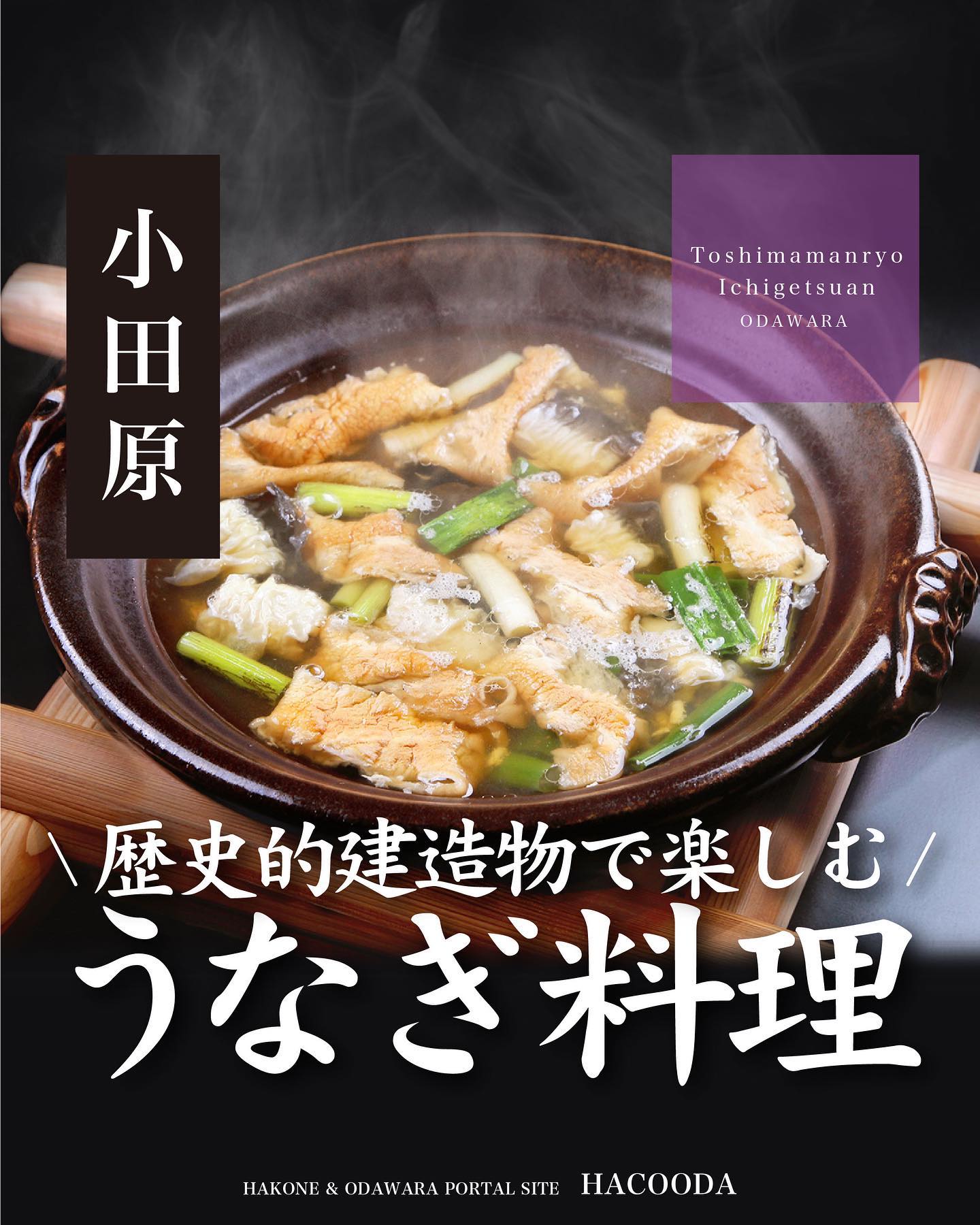 豊島鰻寮 一月庵