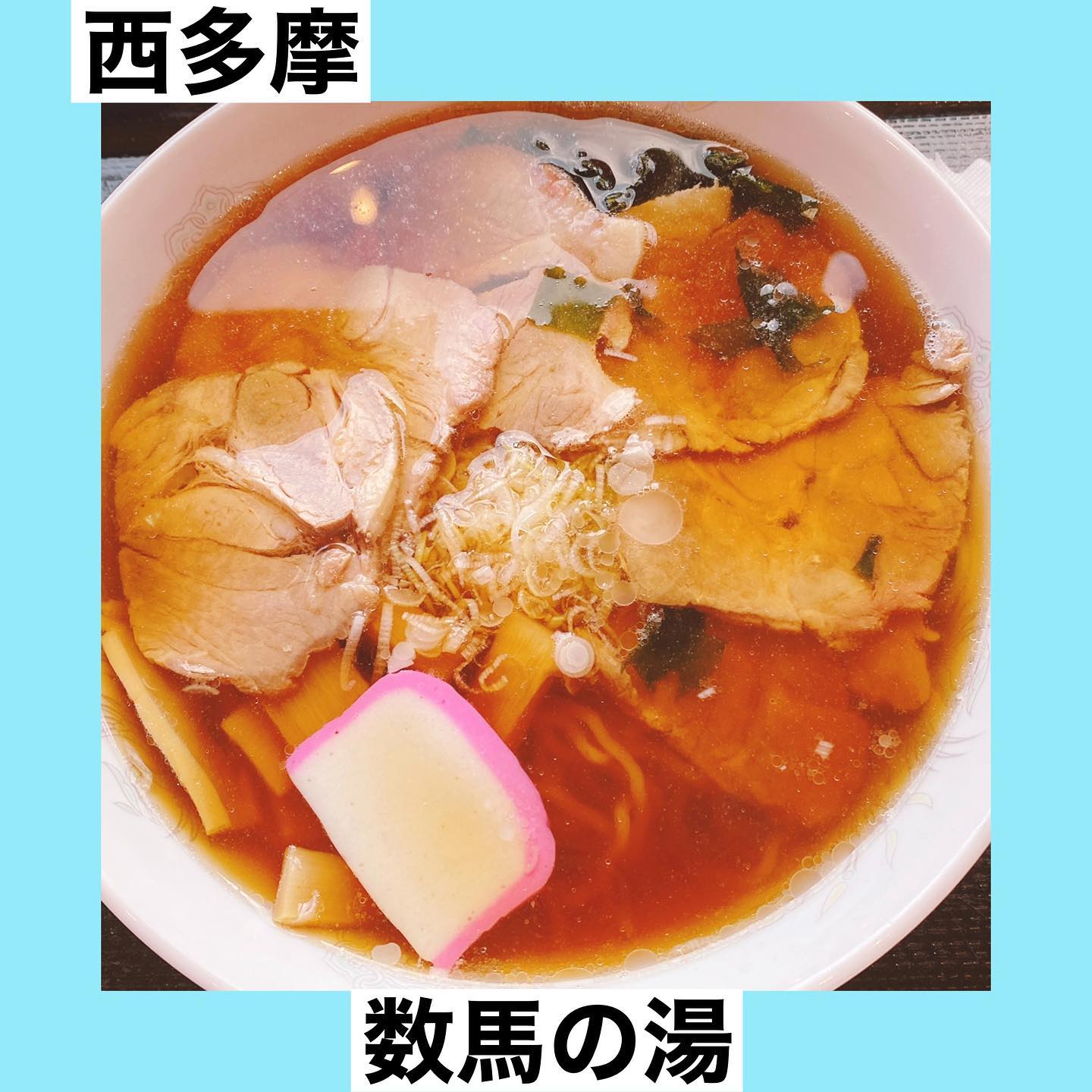 檜原温泉センター数馬の湯