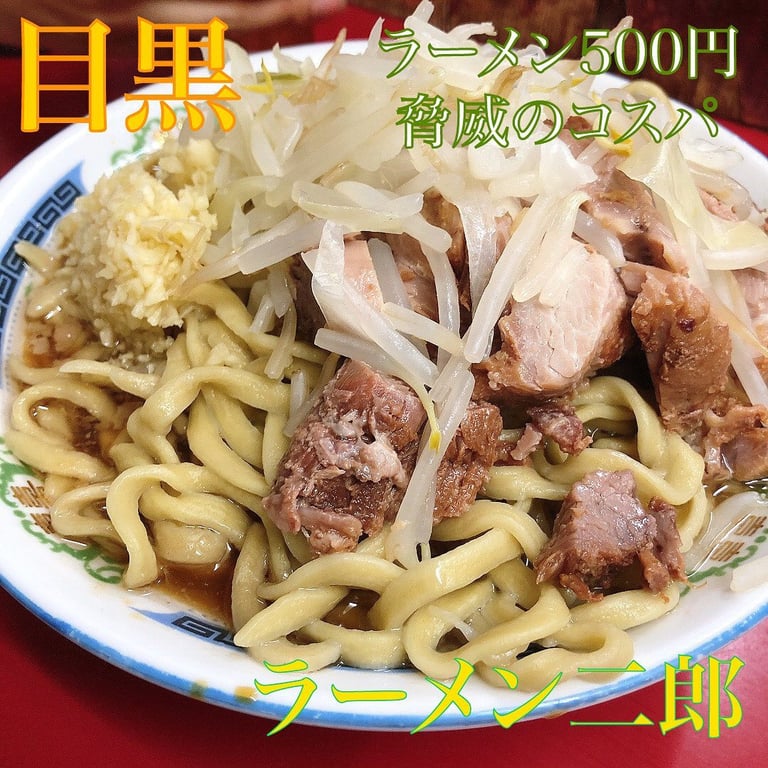 ラーメン二郎 目黒店