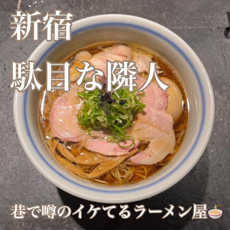 駄目な隣人 新宿店