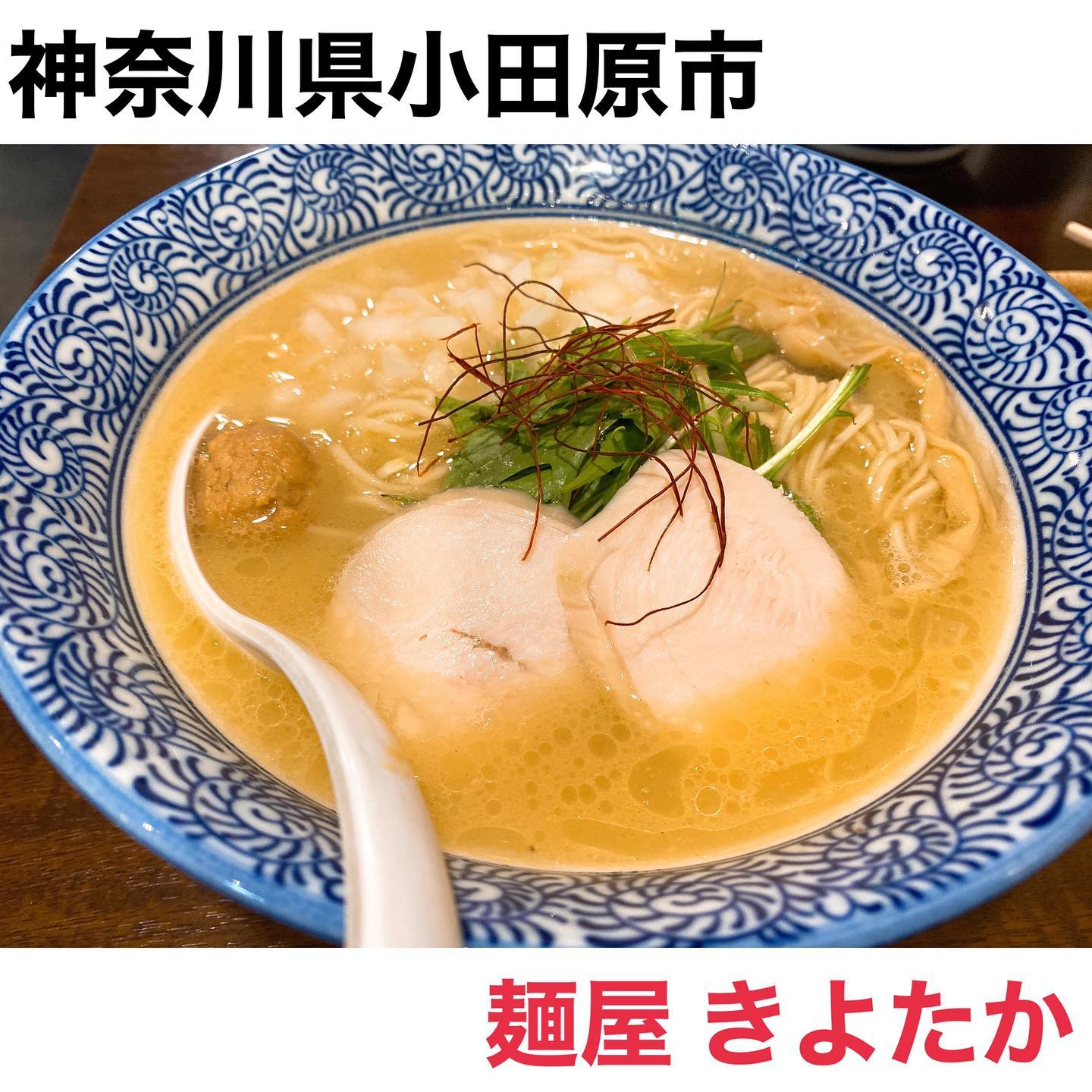 濃厚鶏そば 麺屋きよたか