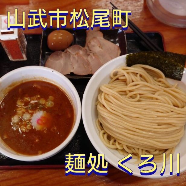 麺処 くろ川