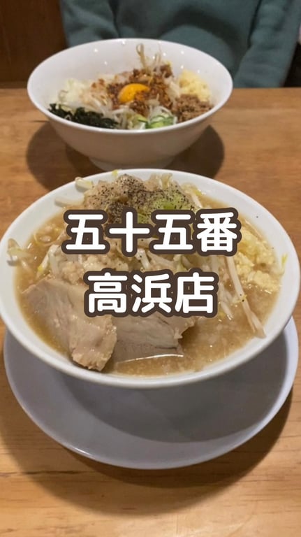 つけ麺ラーメンまぜそば 五十五番 高浜店