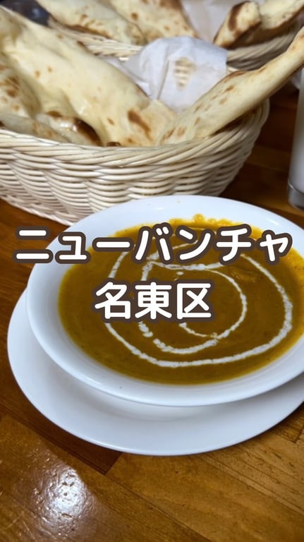 インド料理ニューバンチャ