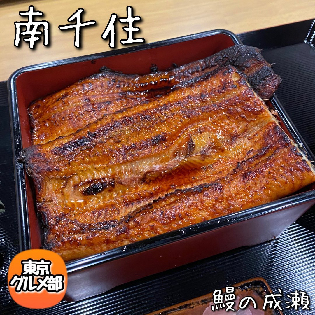 鰻の成瀬 南千住店