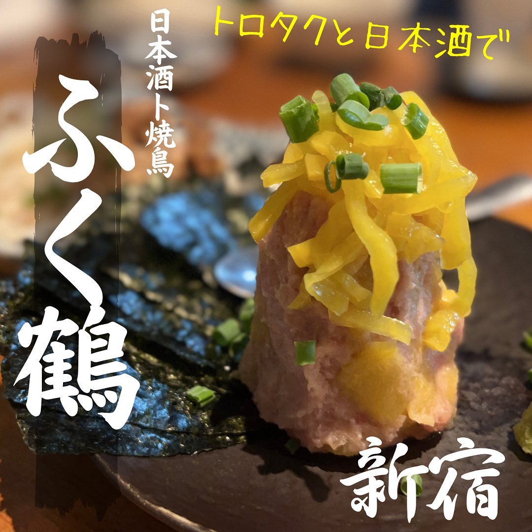 日本酒ト焼鳥 ふく鶴