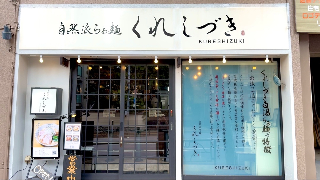 くれしづき新宿早稲田店