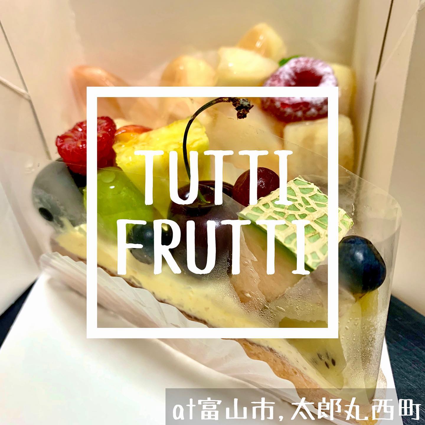 トゥッティフルッティ