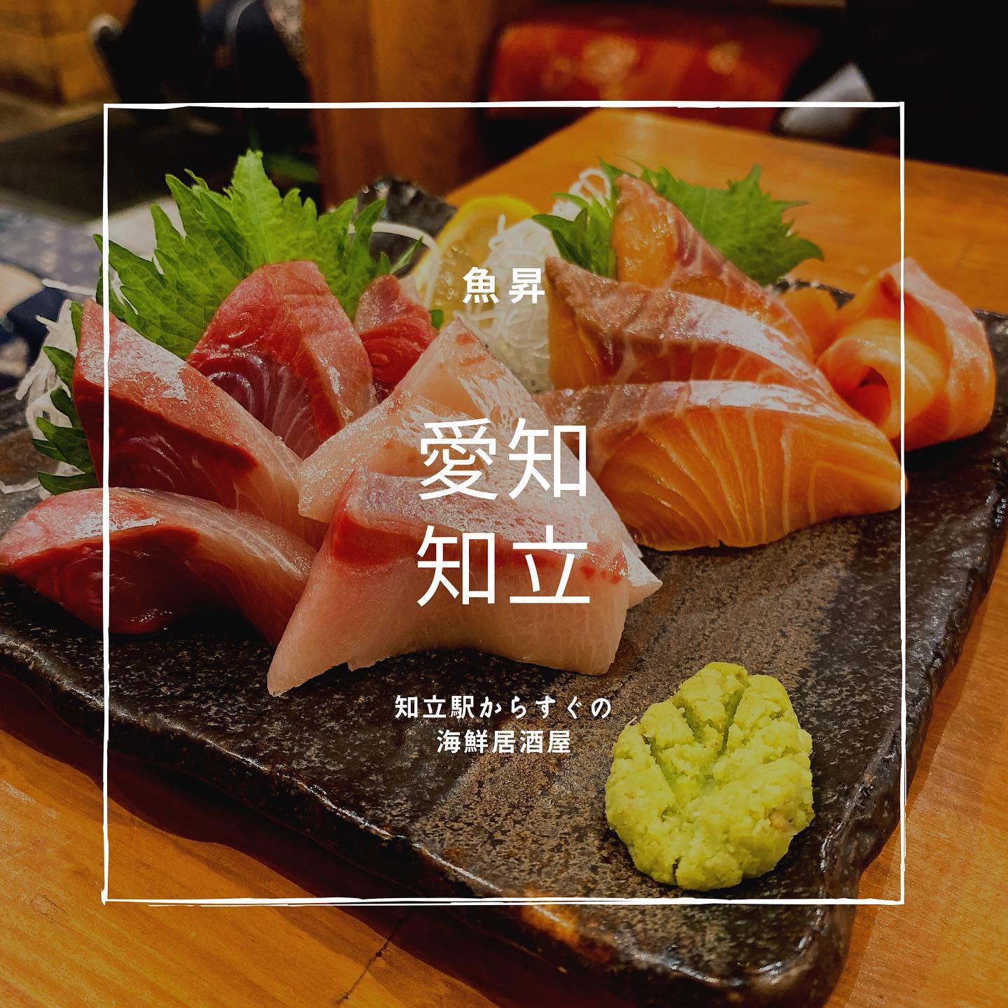 夢酒場 魚昇本店