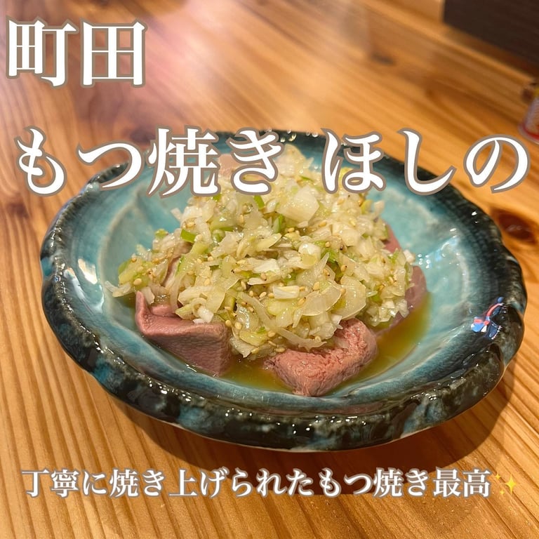 もつ焼き ほしの