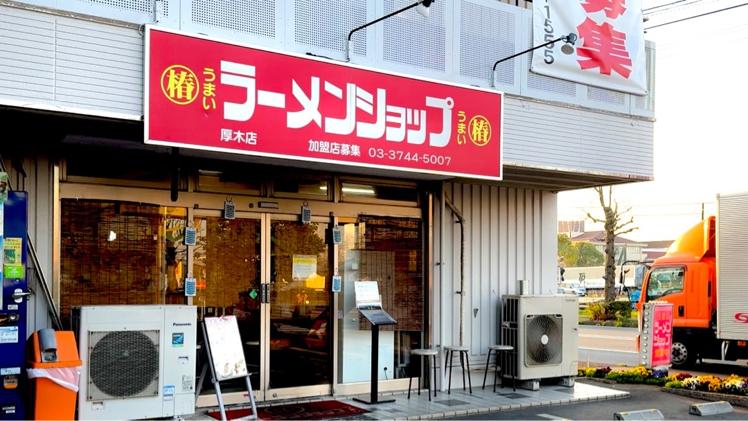 ラーメンショップ椿 厚木店