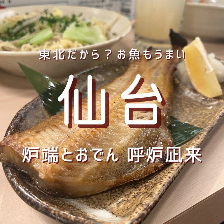 炉端とおでん 呼炉凪来 仙台駅前店