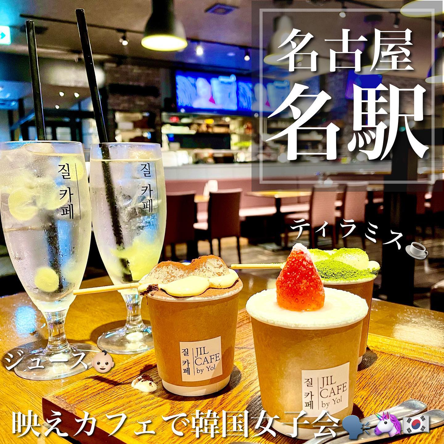 韓国カフェダイニング JIL CAFE/ yol 名古屋駅前店