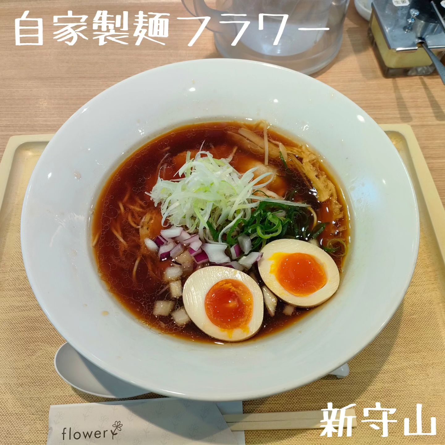 自家製麺 フラワー