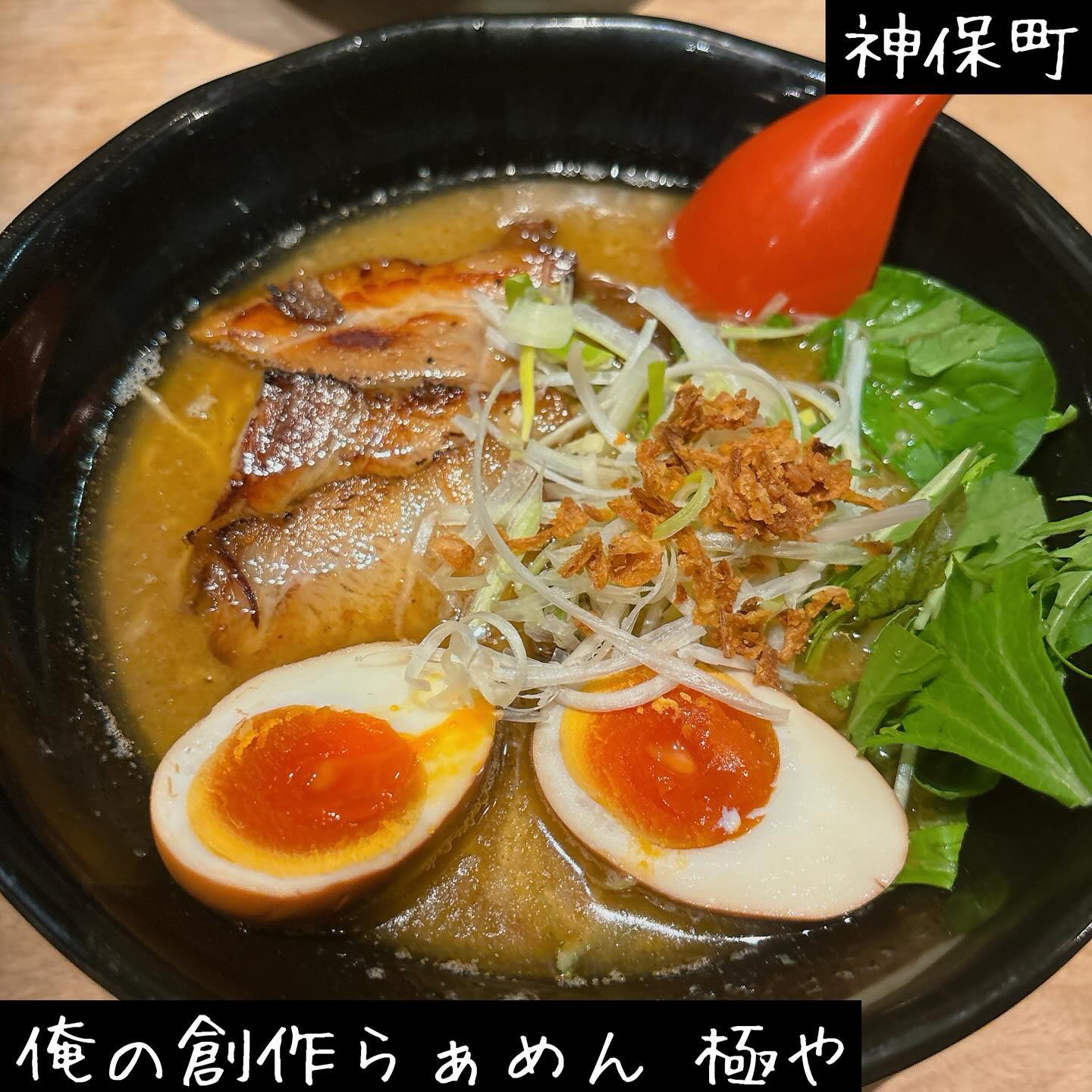 俺の創作らぁめん 極 神田神保町店