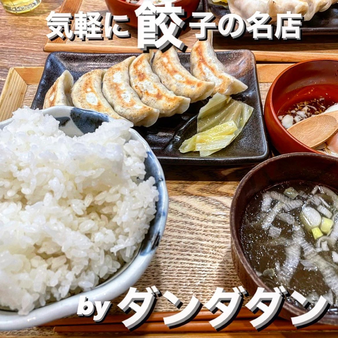 肉汁餃子のダンダダン 西日暮里店