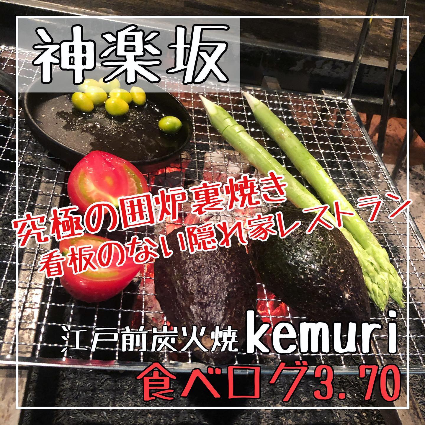 江戸前炭火焼 kemuri神楽坂