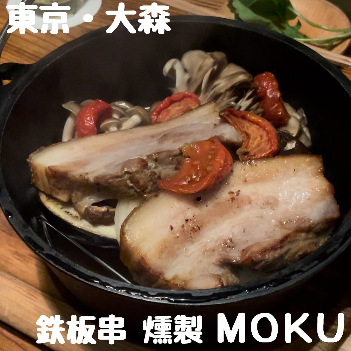 鉄板串・燻製MOKU 大森店