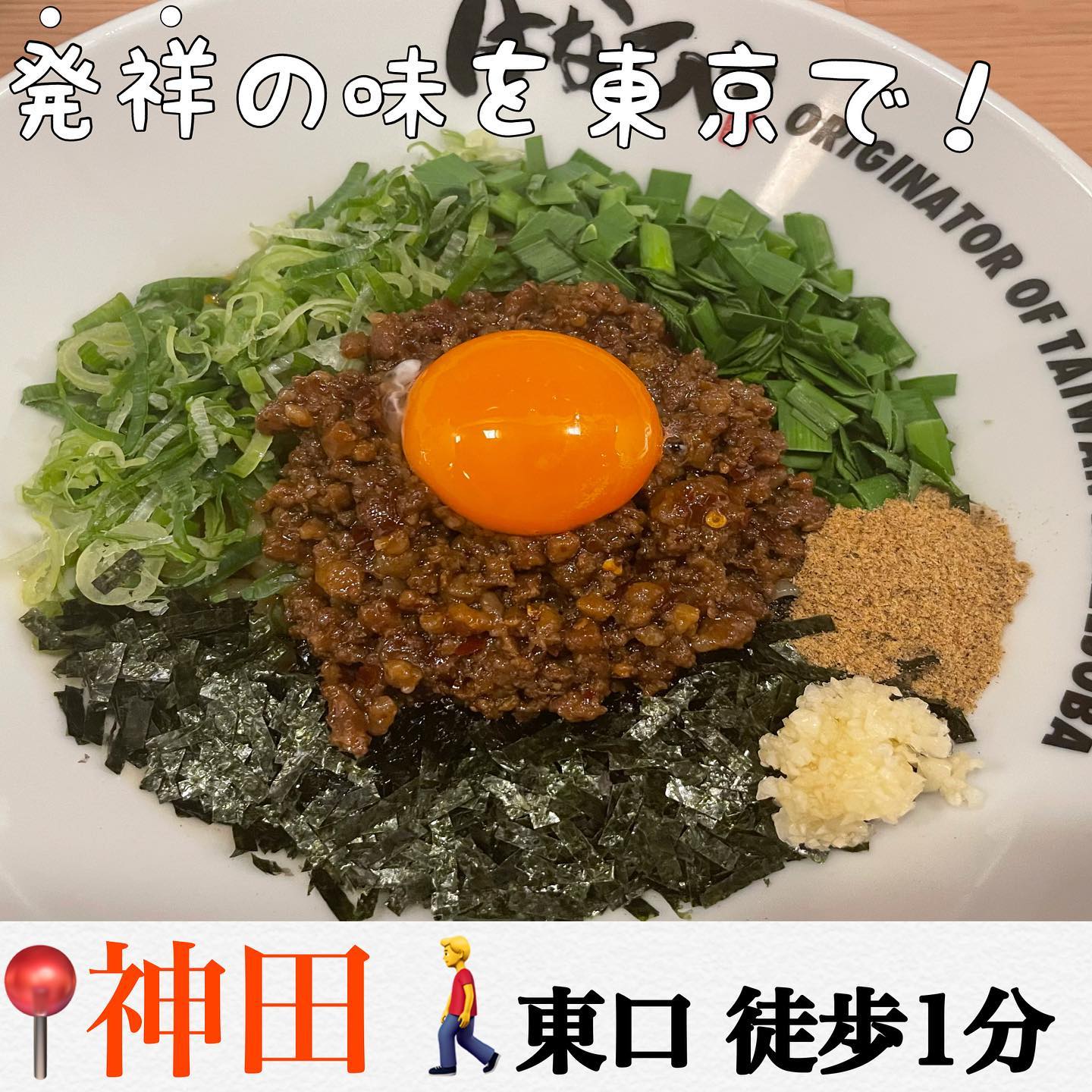 元祖台湾まぜそば はなび/紅とん 神田東口店