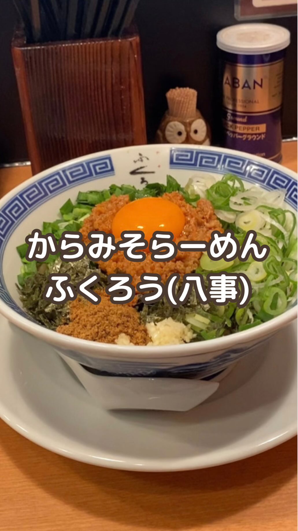 からみそラーメンふくろう 八事店