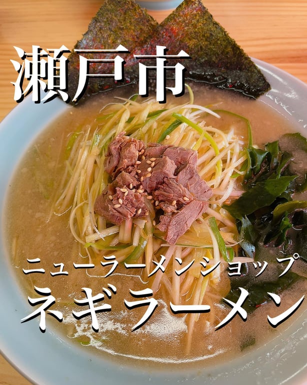 ニューラーメンショップ主水(モンド) 瀬戸店